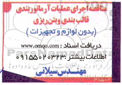 مناقصه اجرای عملیات آرماتوربندی قالب بندی و بتن ریزی