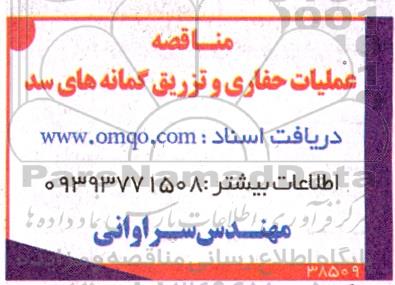 مناقصه عملیات حفاری و تزریق گمانه های سد 