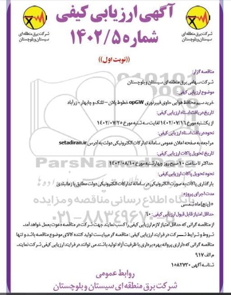 مناقصه خرید سیم محافظ هوایی حاوی فیبر نوری opgw خطوط 