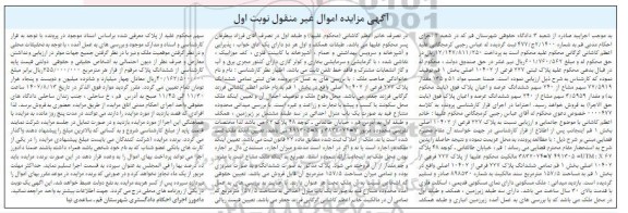 مزایده فروش ششدانگ پلاک 227 فرعی از 10402 اصلی