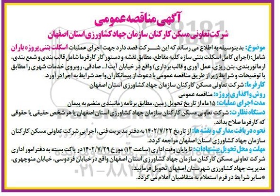 مناقصه اجرای عملیات اسکلت بتنی پروژه باران