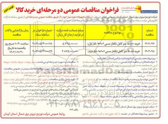 مناقصه خرید 150.000 متر کابل تکفاز مسی 1*6+6 (فاز اول)... نوبت دوم 