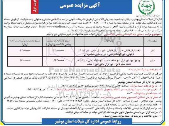 مزایده فروش ادوات صید مکشوفه