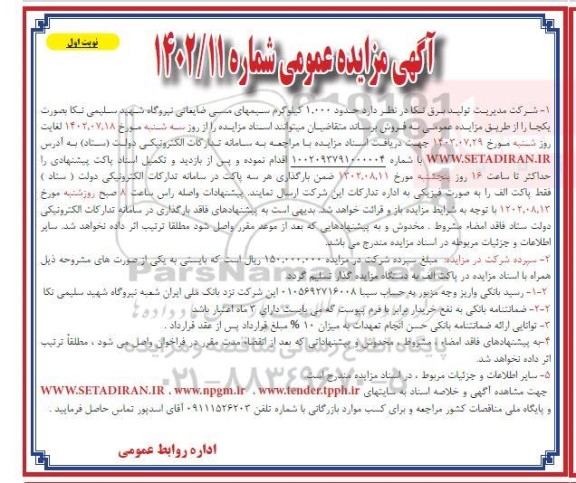 مزایده فروش حدود 1.000 کیلوگرم سیمهای مسی ضایعاتی نیروگاه