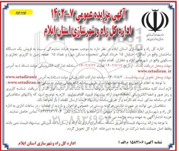 مزایده فروش یک دستگاه ساختمان و تعداد 15 قطعه زمین با کاربری تجاری و مسکونی - نوبت دوم