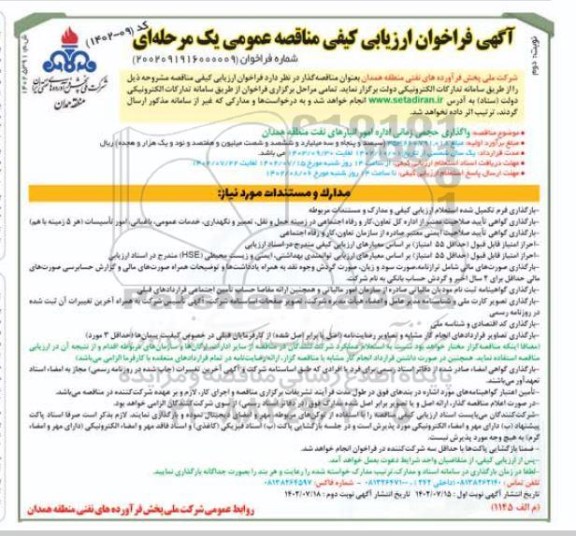 فراخوان مناقصه واگذاری حجمی زمانی اداره امور انبارهای نفت ـ نوبت دوم