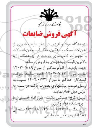مزایده عمومی فروش ضایعات