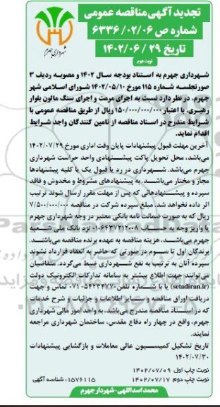 مناقصه اجرای مرمت و اجرای سنگ مالون - نوبت دوم