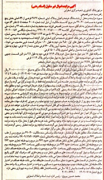 مزایده فروش ملک به مساحت 490.40 مترمربع شامل بنای مسکونی تجاری 