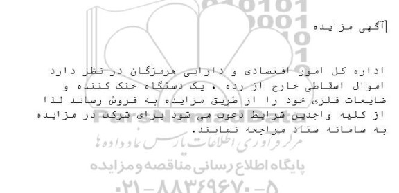 مزایده اموال اسقاطی خارج از رده، یک دستگاه خنک کننده و ضایعات فلزی