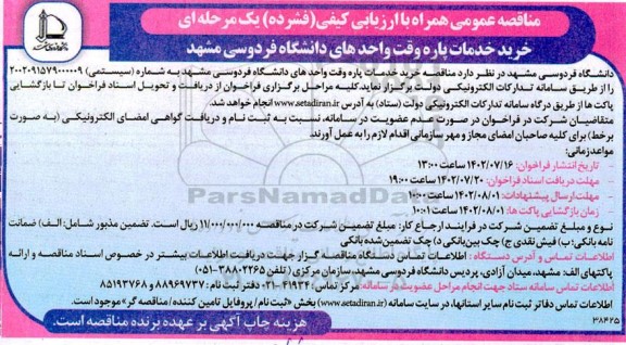مناقصه  خرید خدمات پاره وقت واحدهای دانشگاه فردوسی