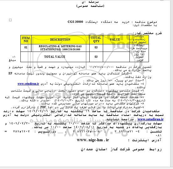 مناقصه خرید سه دستگاه ایستگاه CGS 30000