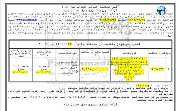 مناقصه فعالیتهای اصلاح و بهینه سازی (پروژه های  رفع حریم و اصلاح شبکه و جابجایی و نصب ترانس)