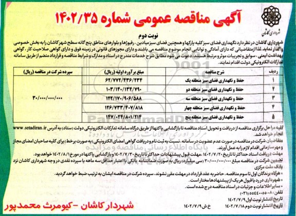 مناقصه نگهداری فضای سبز کلیه پارکها و همچنین فضای سبز میادین، رفیوژها و بلوارهای مناطق پنج گانه - نوبت دوم