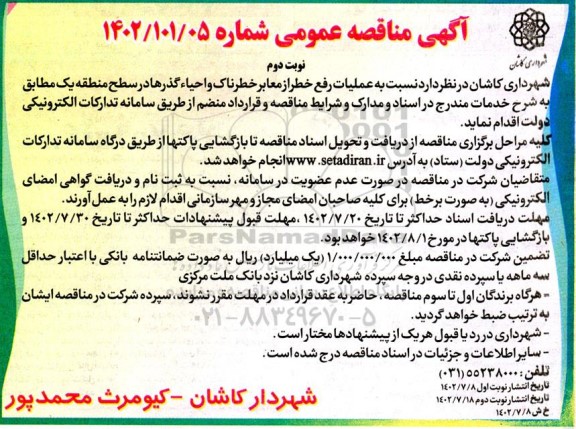 مناقصه عملیات رفع خطر از معابر خطرناک و احیاء گذرها در سطح منطقه یک- نوبت دوم