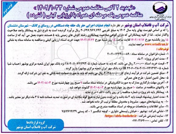 مناقصه انجام عملیات اجرایی حفر یک حلقه چاه دستگاهی - تجدید 2  نوبت دوم 