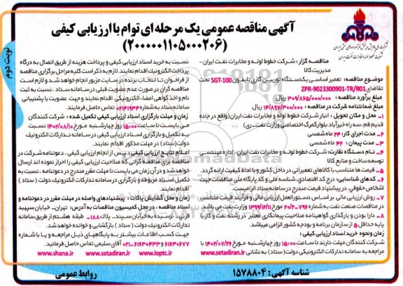 مناقصه تعمیر اساسی یک دستگاه توربین گازی تایفون SGT-100  نوبت دوم  