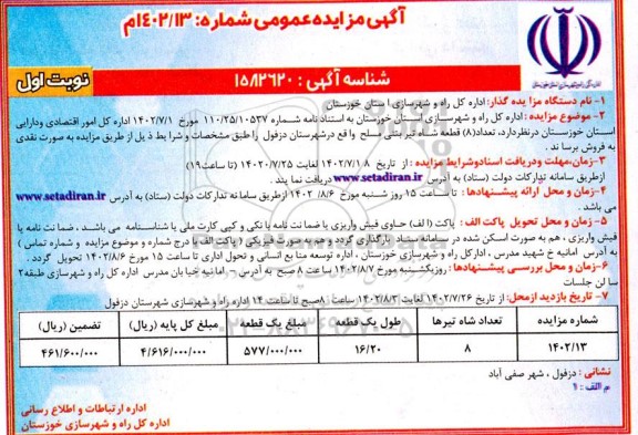 مزایده تعداد (8) قطعه شاه تیر بتنی مسلح 
