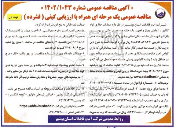 مناقصه عمومی  عملیات حفاری، لوله گذاری، آزمایش پمپاژ و تجهیز یک حلقه چاه عمیق آهکی در روستا