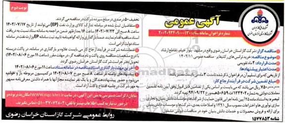 مناقصه خرید ترانس های رکتیفایر  - نوبت دوم 