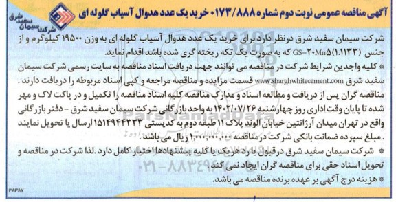 مناقصه خرید یک عدد هدوال آسیاب گلوله ای