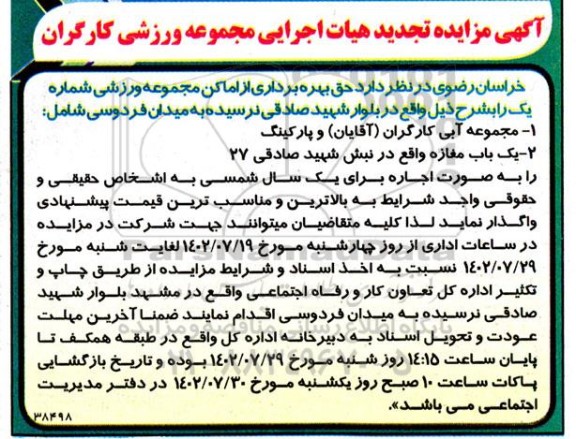 تجدید مزایده بهره برداری از اماکن مجموعه ورزشی