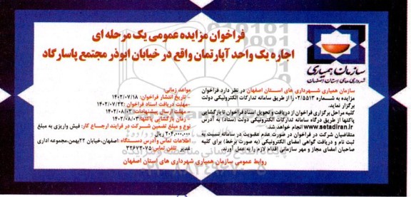 فراخوان مزایده اجاره یک واحد آپارتمان