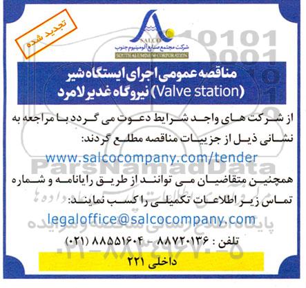 تجدید مناقصه عمومی اجرای ایستگاه شیر valve station