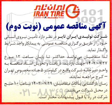 آگهی مناقصه عمومی تامین نیروی انسانی نوبت دوم