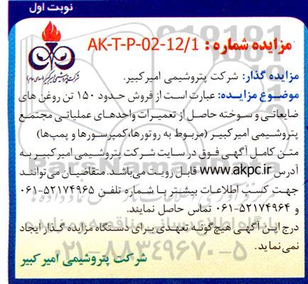 مزایده فروش حدود 150 تن روغن های ضایعاتی و سوخته حاصل از تعمیرات واحدهای عملیاتی
