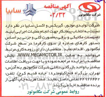 مناقصه انتخاب پیمانکار  جهت انجام عملیات  اجرایی ابنیه ، تاسیسات مکانیکی و برقی