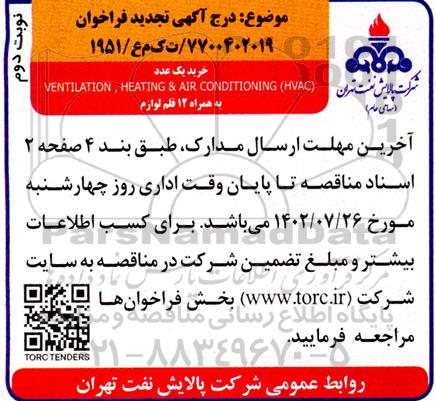 تجدید فراخوان خرید یک عدد ventilation , heating & air conditioning (havc)- نوبت دوم