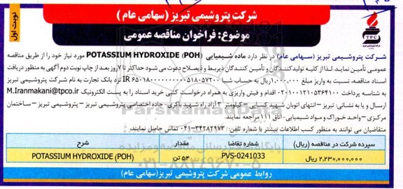 مناقصه خرید ماده شیمیایی POTASSIUM HYDROXIDE(POH)