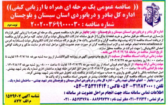 مناقصه قرارداد بازسازی دو دستگاه جرثقیل ساحلی و خرید قطعات یدکی- نوبت دوم