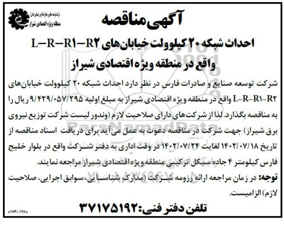 مناقصه احداث شبکه 20 کیلوولت خیابان های L-R-R1-R2