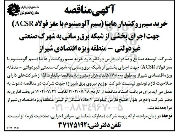 مناقصه خرید سیم روکشدار هاینا (سیم آلومینیوم با مغز فولاد ACSR) 