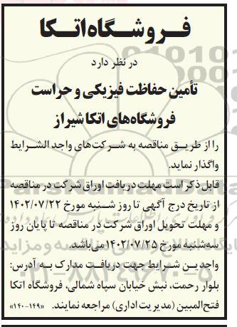 مناقصه تامین حفاظت فیزیکی و حراست فروشگاه های اتکا