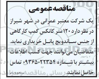 مناقصه 120 متر کانکس کمپ کارگاهی از جنس ساندویچ پانل