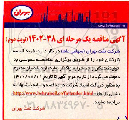 مناقصه خرید البسه کارکنان- نوبت دوم