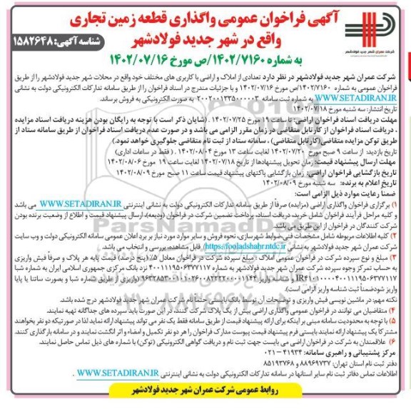 مزایده واگذاری قطعه زمین تجاری 