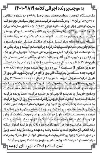 مزایده یک دستگاه اتومبیل سواری سمند سورن مدل 1399