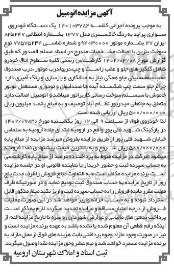 آگهی مزایده یک دستگاه خودروی سواری پراید مدل 1377