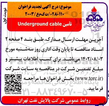 فراخوان مناقصه تامین Underground cable
