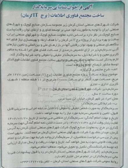 آگهی فراخوان شناسایی سرمایه گذار ساخت مجتمع فناوری اطلاعات برج