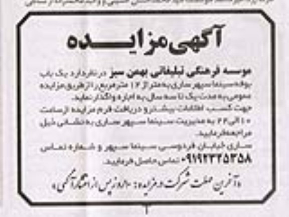 مزایده اجاره واگذاری یک باب بوفه سینما سپهر 