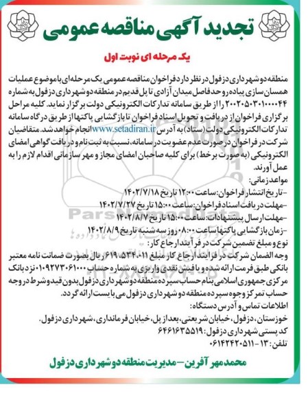 مناقصه عملیات همسان سازی پیاده رو حدفاصل میدان ... تجدید