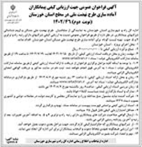 آگهی فراخوان عمومی جهت ارزیابی کیفی پیمانکاران آماده سازی طرح نهضت ملی ـ نوبت دوم