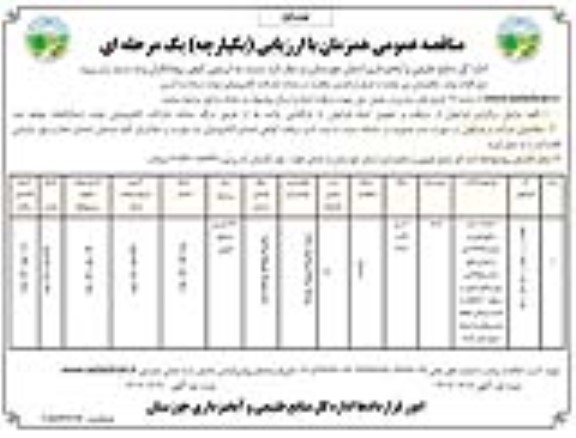 مناقصه عملیات حمل مالچ نفتی به میزان 12576 تن و...