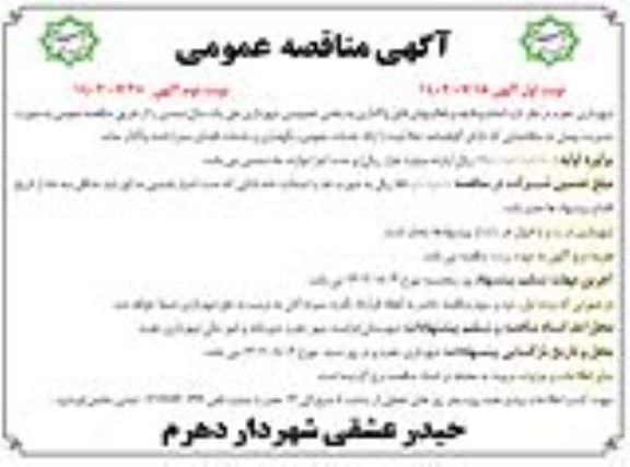 مناقصه انجام وظایف و فعالیتهای قابل واگذاری به بخش خصوصی شهرداری