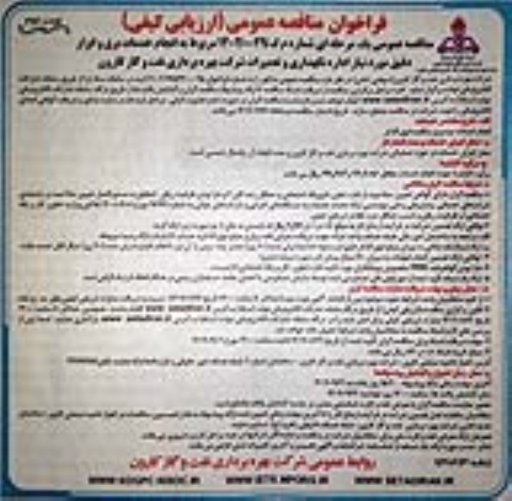 مناقصه عمومی انجام خدمات برق و ابزار دقیق مورد نیاز اداره نگهداری و تعمیرات... نوبت دوم 